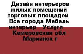 Дизайн интерьеров жилых помещений, торговых площадей - Все города Мебель, интерьер » Услуги   . Кемеровская обл.,Мариинск г.